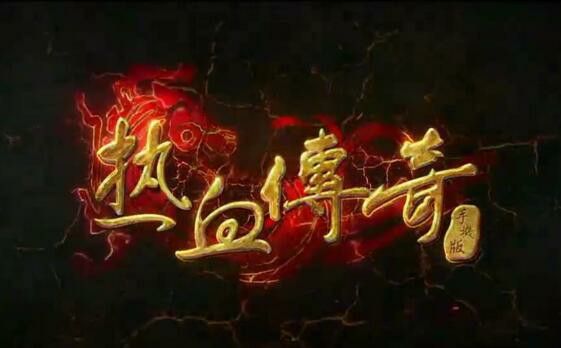 传奇合装备3合一之热血传奇多久能混到第五名