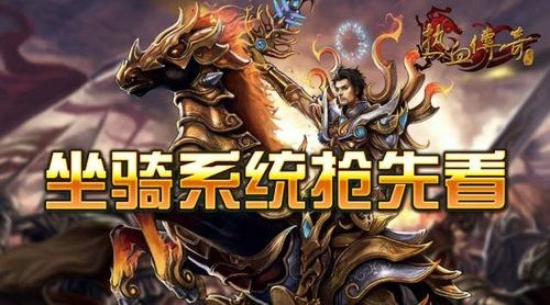 传奇信息网刚开之热血传奇第十八期怎么过